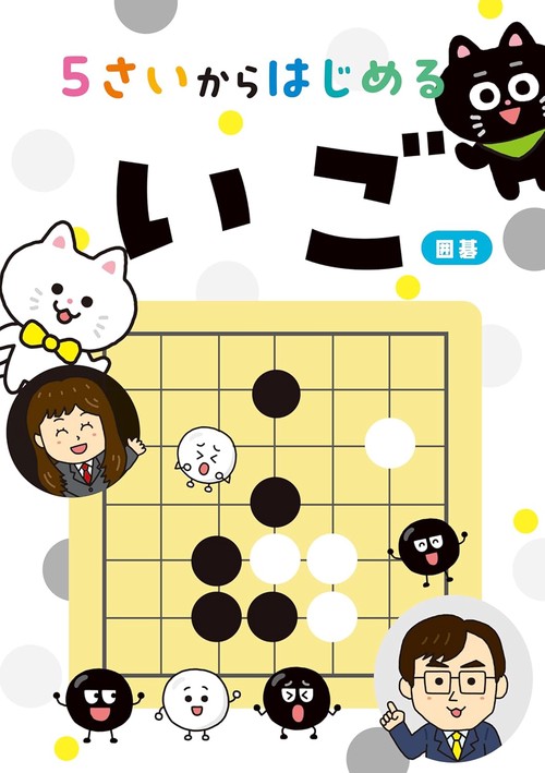 5さいからはじめる いご（囲碁） – 丸善ジュンク堂書店ネットストア