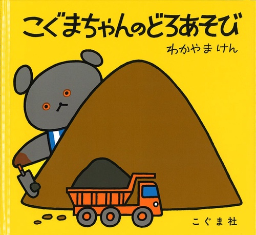 こぐまちゃんえほん 第4集 3冊セット – 丸善ジュンク堂書店ネットストア