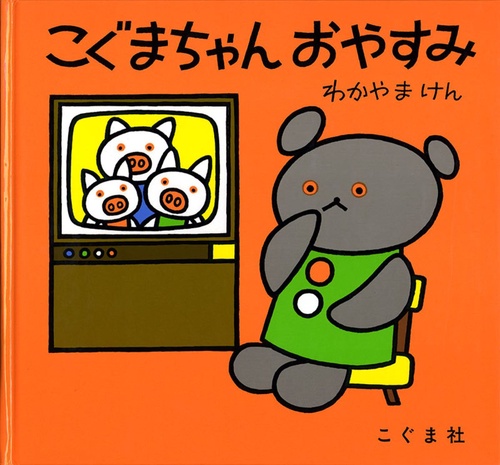 こぐまちゃんえほん 第4集 3冊セット – 丸善ジュンク堂書店ネットストア