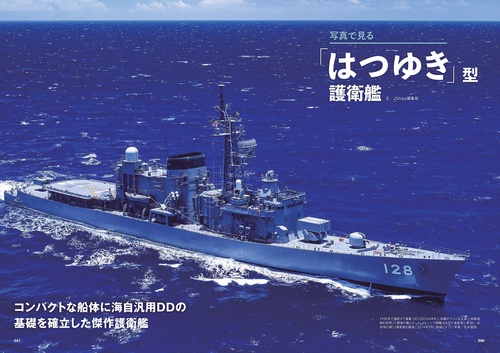 海上自衛隊「はつゆき」型／「あさぎり」型護衛艦 – 丸善ジュンク堂