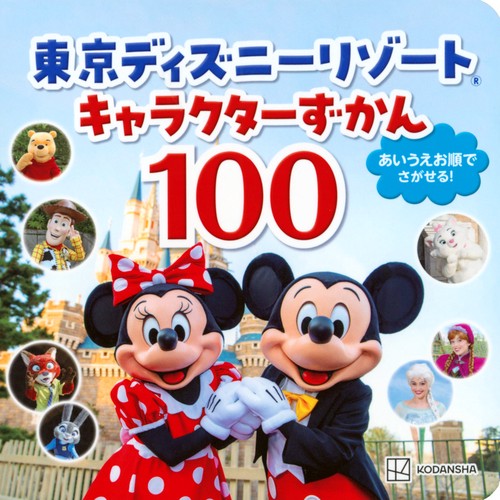 東京ディズニーリゾート キャラクターずかん100 – 丸善ジュンク堂書店