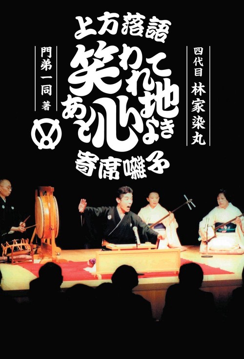 ★専用です★　上方落語寄席囃子集 林家とみ 2CD 上方落語 笑われてあと心地よき 寄席囃子 – 丸善ジュンク堂書店ネット