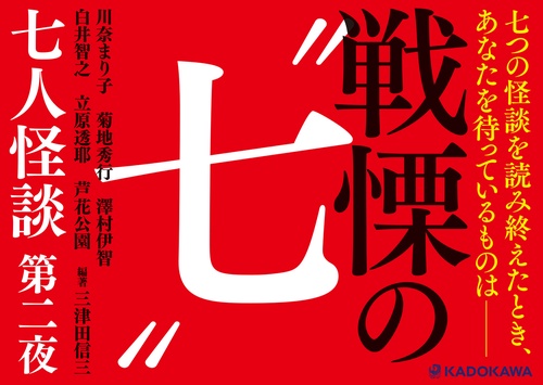 七人怪談 第二夜 – 丸善ジュンク堂書店ネットストア