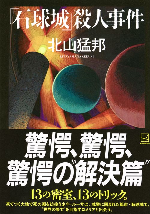 石球城』殺人事件 – 丸善ジュンク堂書店ネットストア
