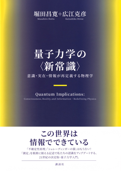 量子力学の〈新常識〉 意識・実在・情報が再定義する物理学 – 丸善