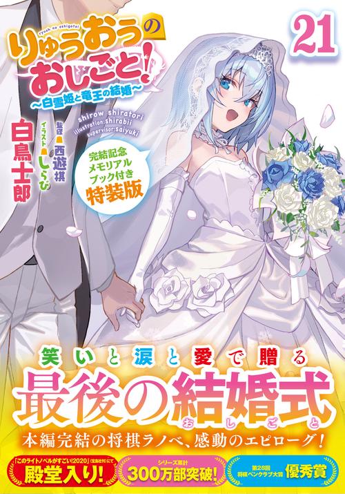 りゅうおうのおしごと！21 ～白雪姫と竜王の結婚～ 完結記念メモリアル