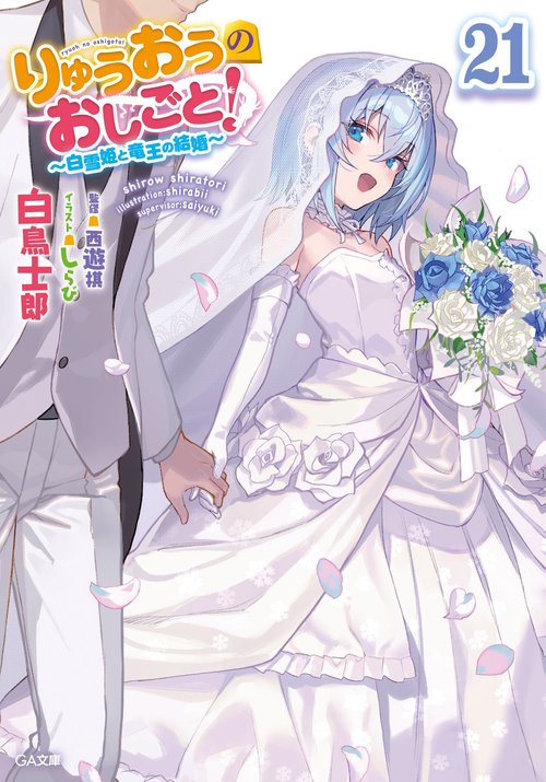 りゅうおうのおしごと！21 ～白雪姫と竜王の結婚～ – 丸善ジュンク堂