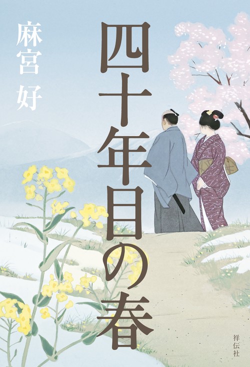 四十年目の春 – 丸善ジュンク堂書店ネットストア