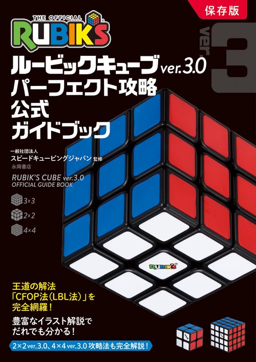 ルービックキューブver.3.0 完全攻略 公式ガイドブック – 丸善ジュンク