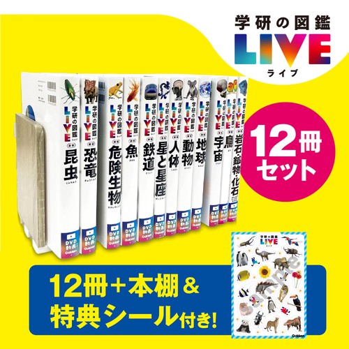 学研の図鑑LIVE新版 本棚付き12巻セット – 丸善ジュンク堂書店ネットストア