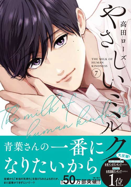 やさしいミルク 7 – 丸善ジュンク堂書店ネットストア