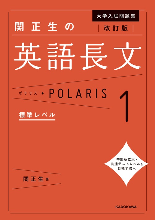 改訂版 大学入試問題集 関正生の英語長文ポラリス［1 標準レベル