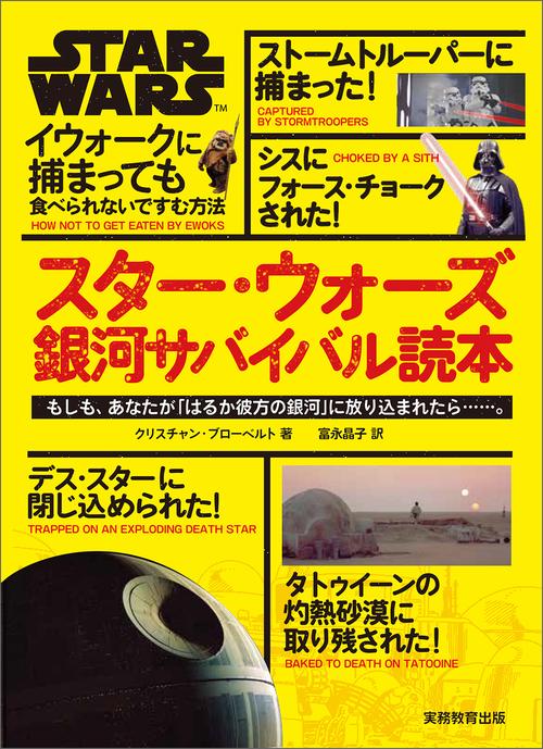 スター・ウォーズ 銀河サバイバル読本 – 丸善ジュンク堂書店ネットストア