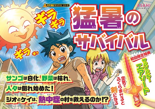 猛暑のサバイバル – 丸善ジュンク堂書店ネットストア