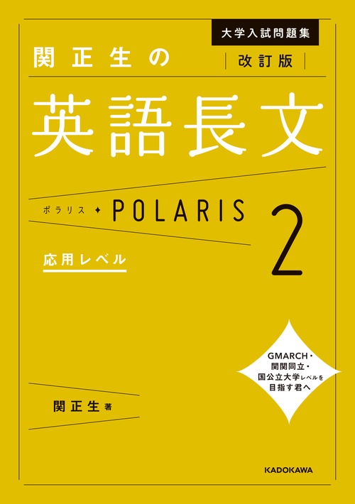 改訂版 大学入試問題集 関正生の英語長文ポラリス［2 応用レベル