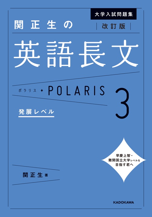 改訂版 大学入試問題集 関正生の英語長文ポラリス［3 発展レベル