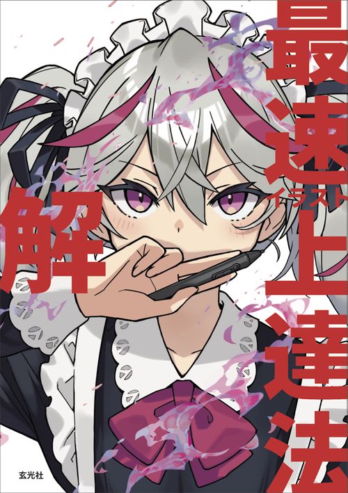 イラスト最速上達法 解 – 丸善ジュンク堂書店ネットストア