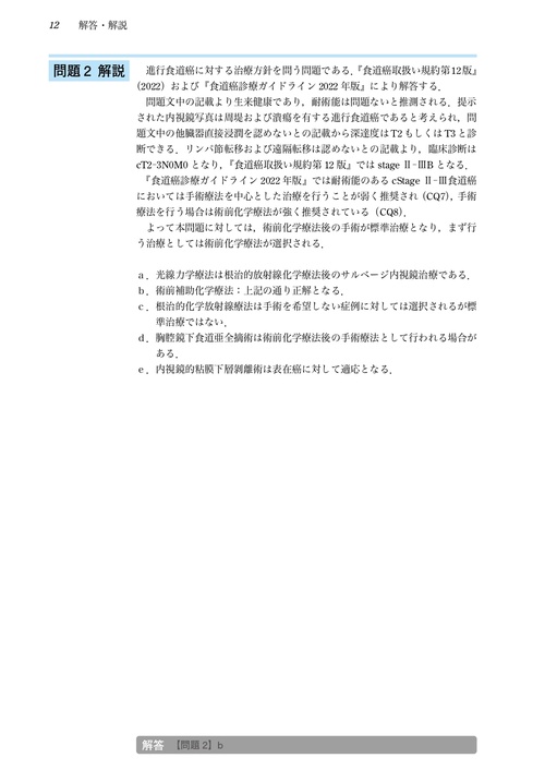 日本消化器病学会専門医資格認定試験問題・解答と解説 第10集 – 丸善