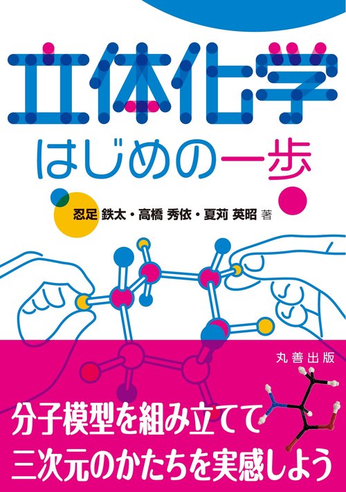 立体化学 はじめの一歩 – 丸善ジュンク堂書店ネットストア