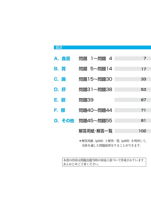 日本消化器病学会専門医資格認定試験問題・解答と解説 第10集 – 丸善