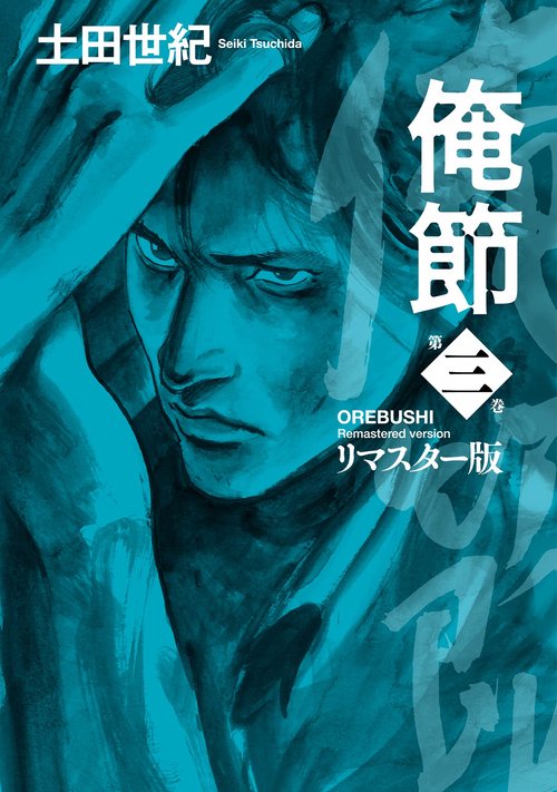 俺節 リマスター版 – 丸善ジュンク堂書店ネットストア