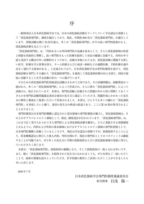 日本消化器病学会専門医資格認定試験問題・解答と解説 第10集 – 丸善