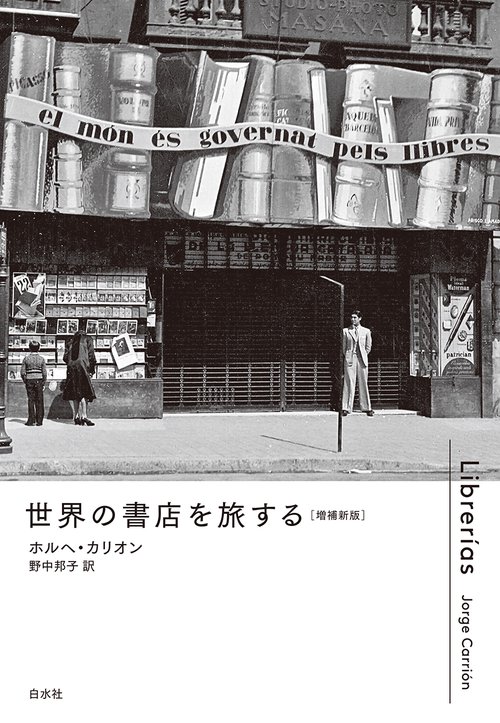 世界の書店を旅する［増補新版］ – 丸善ジュンク堂書店ネットストア