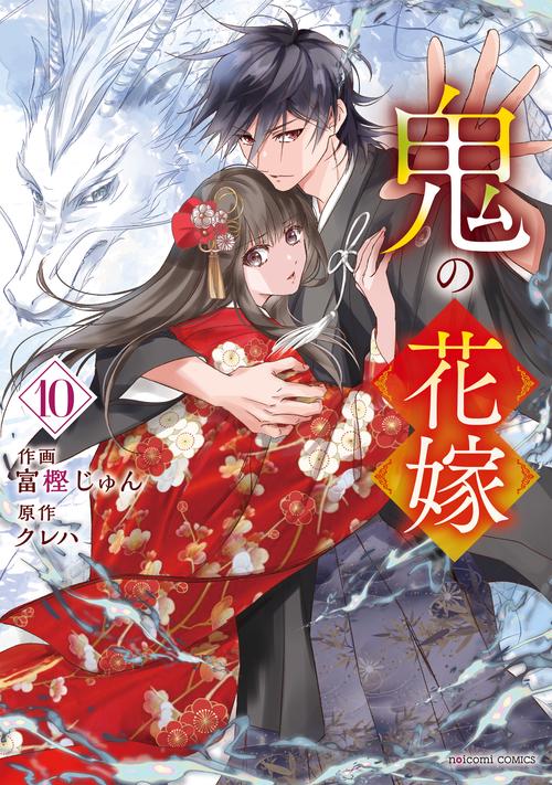 鬼の花嫁 10 – 丸善ジュンク堂書店ネットストア
