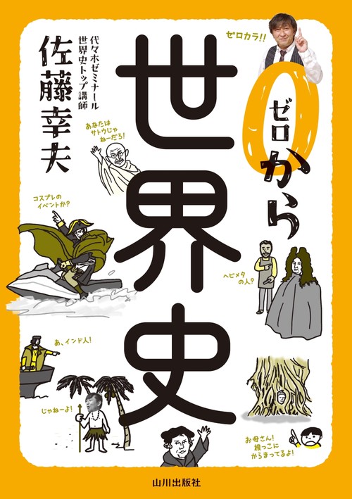 ゼロから世界史 – 丸善ジュンク堂書店ネットストア