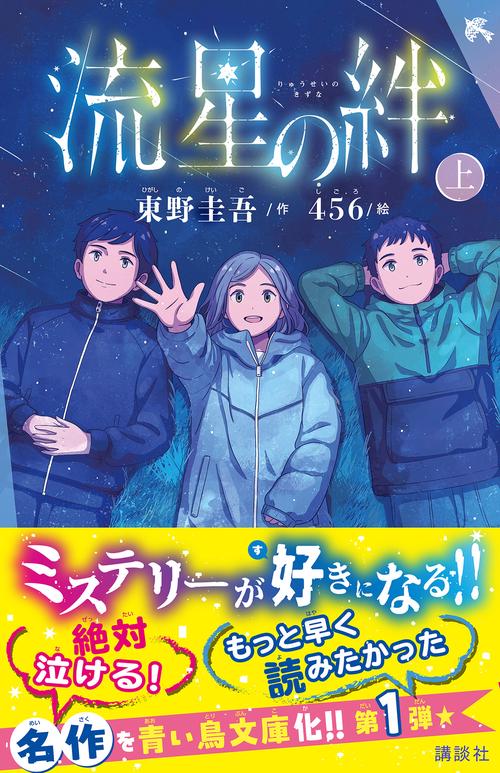 流星の絆（上） – 丸善ジュンク堂書店ネットストア
