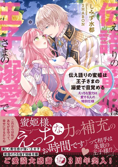 伝え語りの蜜姫は王子さまの溺愛で目覚める えっちな聖力は愛する人の