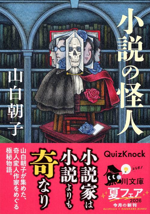 奇談シリーズ 人間と怪物の間 のろいの地下室 小説の怪人 – 丸善ジュンク堂書店ネットストア