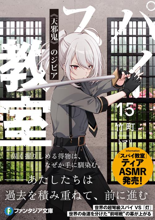 スパイ教室15 《天邪鬼》のジビア – 丸善ジュンク堂書店ネットストア