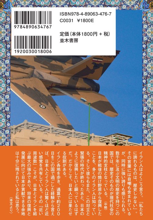 革命防衛隊に3度拘束された軍事カメラマンが見たイラン – 丸善