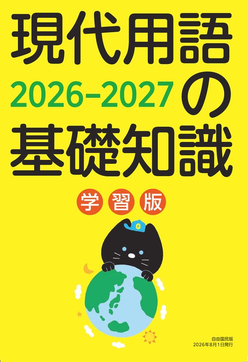 現代用語の基礎知識 学習版 2026-2027 – 丸善ジュンク堂書店ネットストア