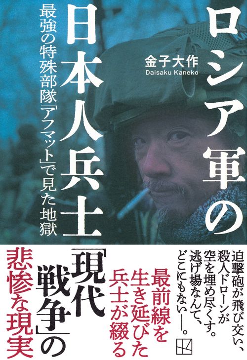 ロシア軍の日本人兵士 最強の特殊部隊「アフマット」で見た地獄 – 丸善
