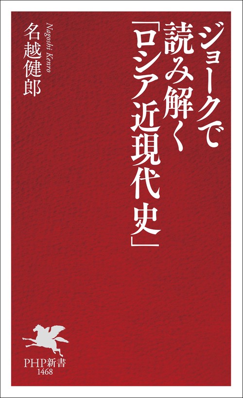 ジョークで読み解く「ロシア近現代史」 – 丸善ジュンク堂書店ネットストア