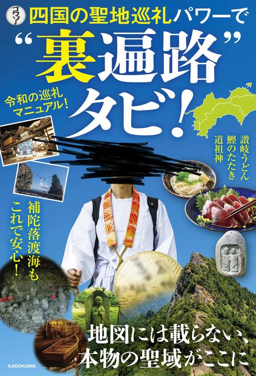 四国の聖地巡礼パワーで“裏遍路”タビ！ – 丸善ジュンク堂書店ネットストア