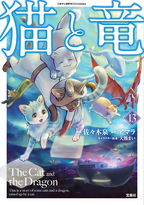 猫と竜（13） – 丸善ジュンク堂書店ネットストア