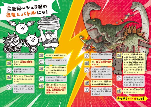にゃんこ大戦争でまなぶ！恐竜の世界 – 丸善ジュンク堂書店ネットストア