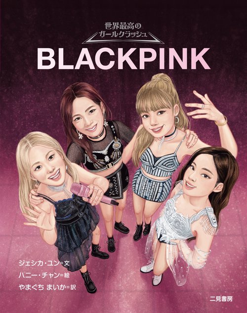 BLACKPINK – 丸善ジュンク堂書店ネットストア