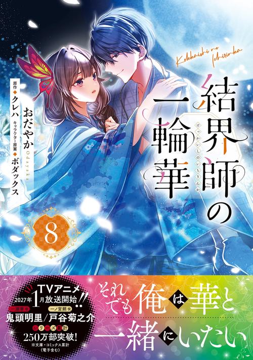 結界師の一輪華 8巻 アニメイト 結界師の一輪華 8 – 丸善ジュンク堂書店ネットストア