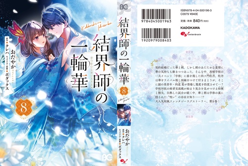 結界師の一輪華 8 – 丸善ジュンク堂書店ネットストア
