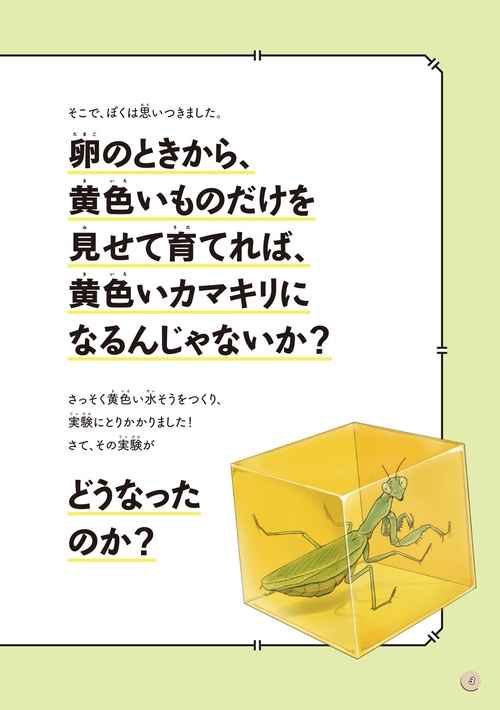 図鑑いきもの飼ってみた カマキリを黄色い世界で育てたらどうなる