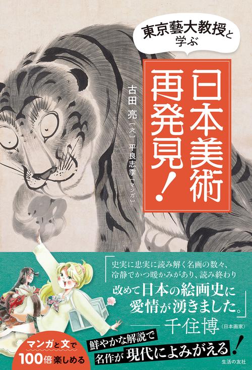 東京藝大教授と学ぶ 日本美術再発見！ – 丸善ジュンク堂書店ネットストア
