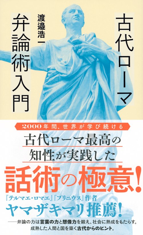 古代ローマ弁論術入門 – 丸善ジュンク堂書店ネットストア