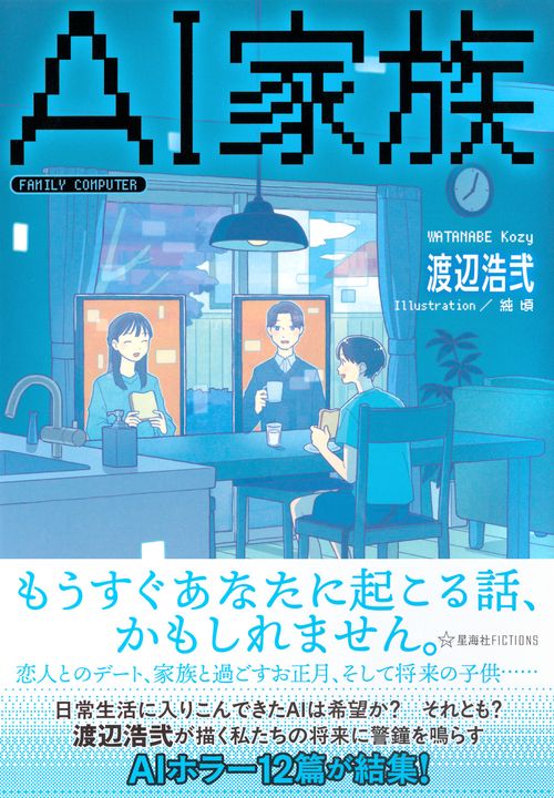 AI家族 – 丸善ジュンク堂書店ネットストア