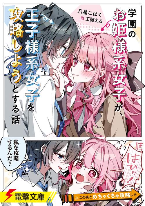 杏子姫様 学園のお姫様系女子が、王子様系女子を攻略しようとする話 – 丸善