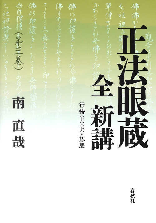 正法眼蔵 全 新講 第三巻 – 丸善ジュンク堂書店ネットストア