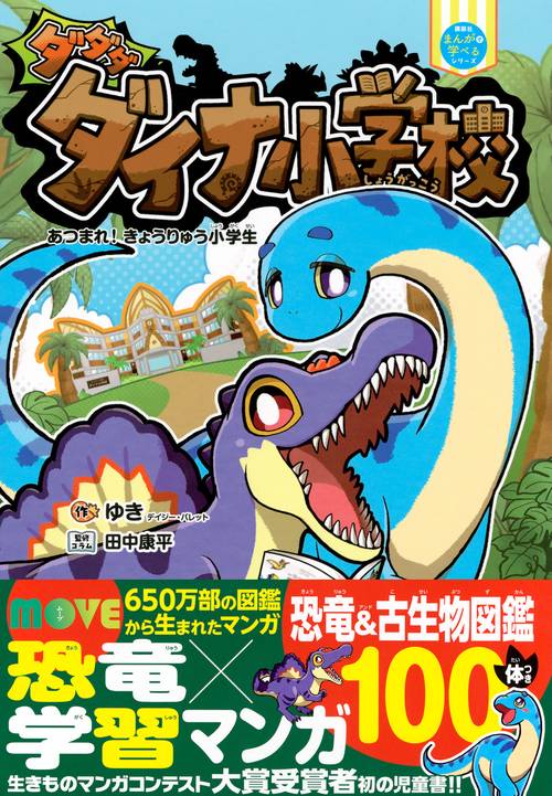 ダダダダイナ小学校 あつまれ！ きょうりゅう小学生 – 丸善ジュンク堂